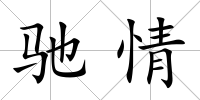 馳情