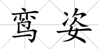 鸞姿