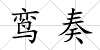 鸞奏