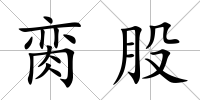 臠股