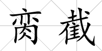 臠截