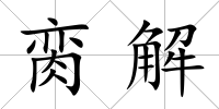 臠解