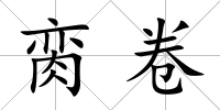 臠卷