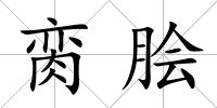 臠膾