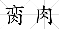 臠肉