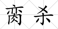 臠殺