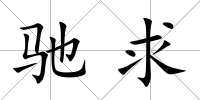 馳求