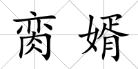 臠婿
