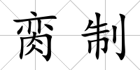 臠制