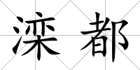 灤都