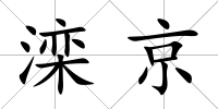 灤京