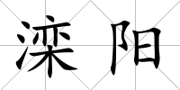 灤陽