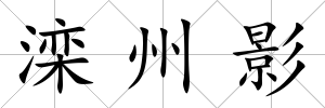 灤州影