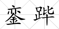 鑾蹕