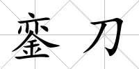 鑾刀
