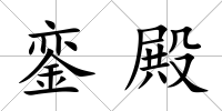 鑾殿