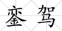 鑾駕