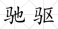 馳驅(qū)