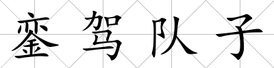 鑾駕隊子
