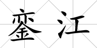 鑾江