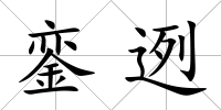 鑾迾