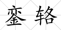 鑾輅