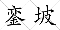 鑾坡