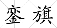 鑾旗