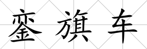 鑾旗車