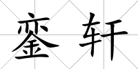 鑾軒