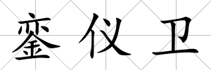 鑾儀衛(wèi)