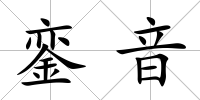 鑾音