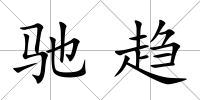 馳趨
