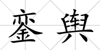 鑾輿