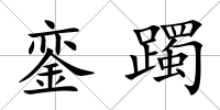 鑾躅