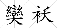 奱襖