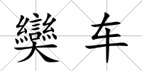 奱車