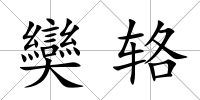 奱輅