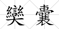 奱囊