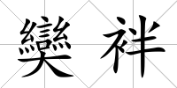 奱袢