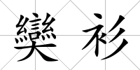 奱衫