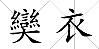奱衣