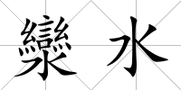 灓水