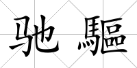 馳驅
