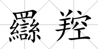 羉羫