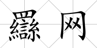 羉網