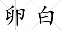 卵白