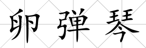 卵彈琴