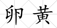 卵黃