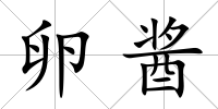 卵醬